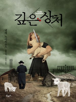 cover image of 깊은 상처